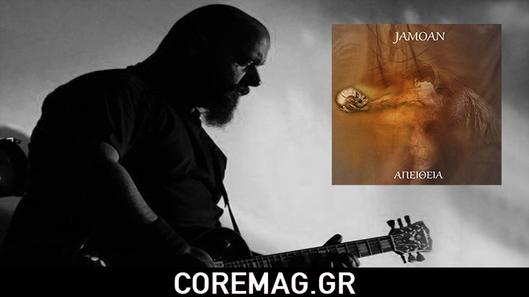 Ελληνική Σκηνή: Ο Jamoan κυκλοφόρησε το πρώτο σόλο του άλμπουμ